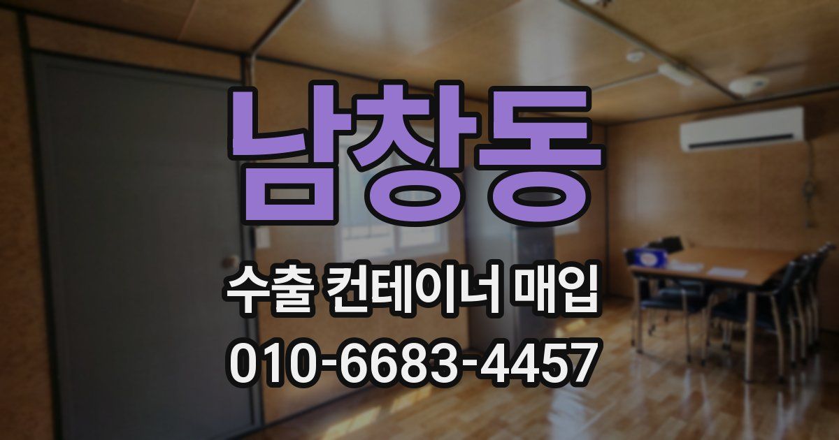 남창동 수출 컨테이너 매입