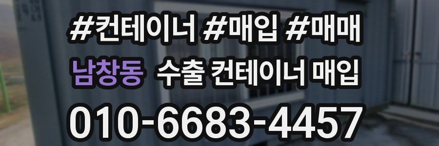 남창동 수출 컨테이너 매입