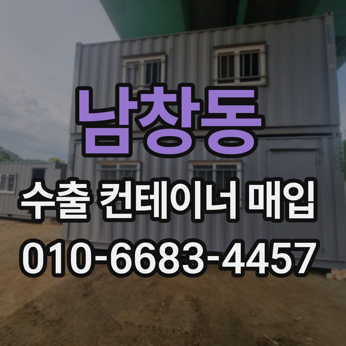 남창동 수출 컨테이너 매입