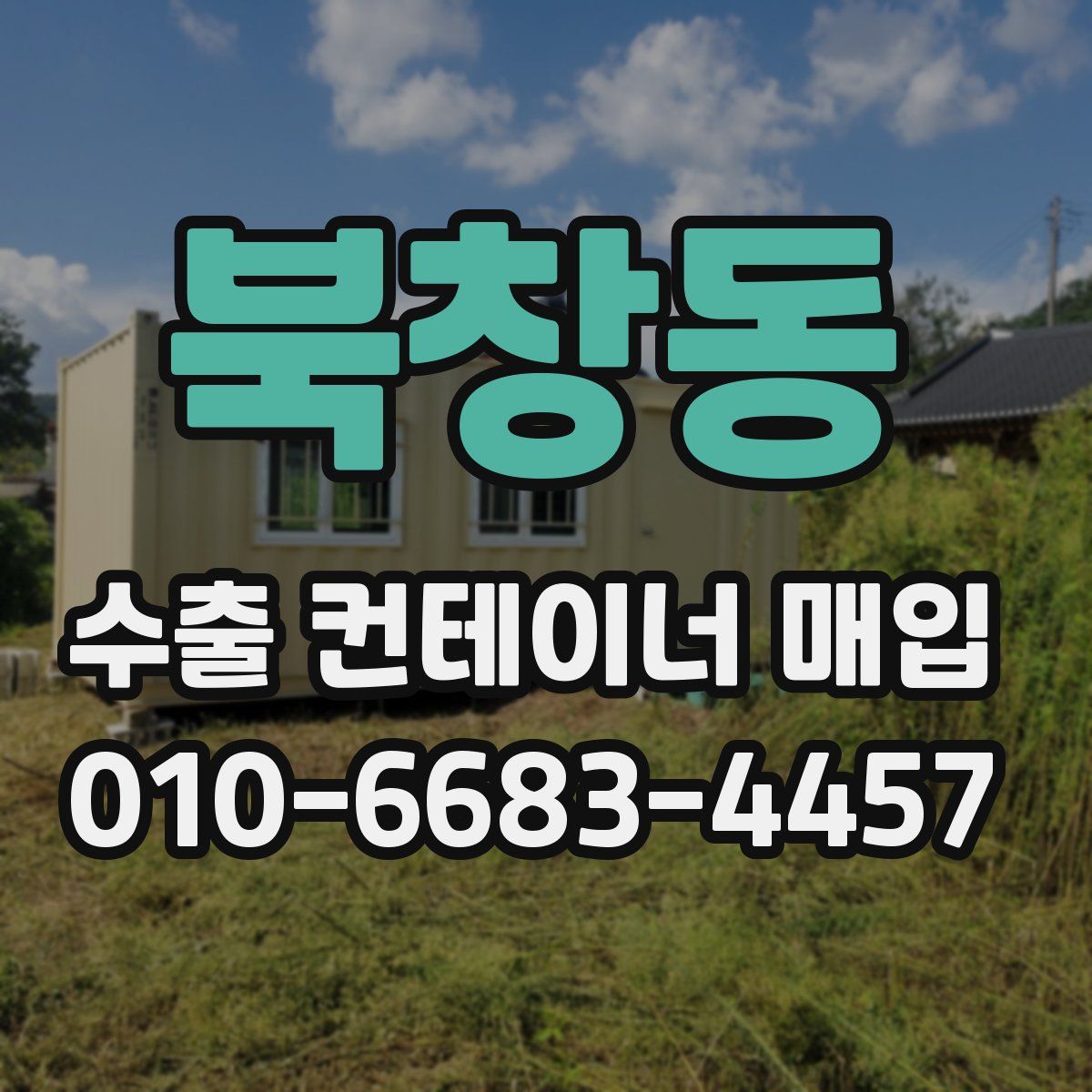 북창동 수출 컨테이너 매입