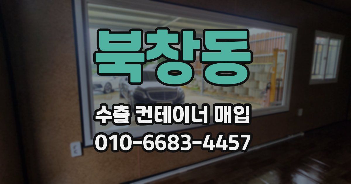 북창동 수출 컨테이너 매입