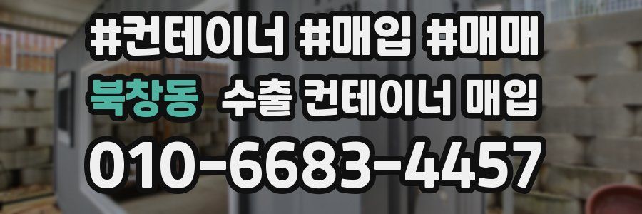 북창동 수출 컨테이너 매입