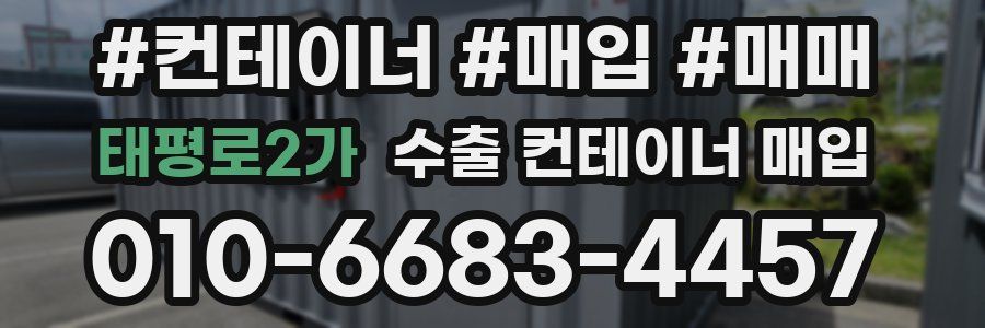 태평로2가 수출 컨테이너 매입
