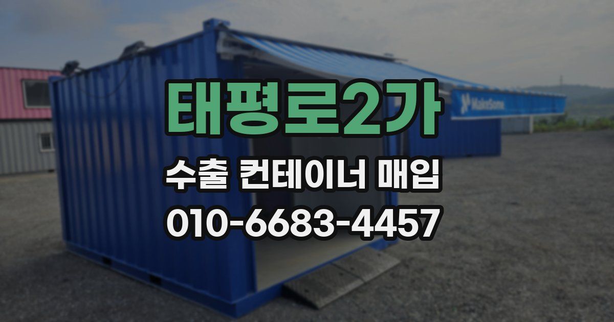 태평로2가 수출 컨테이너 매입
