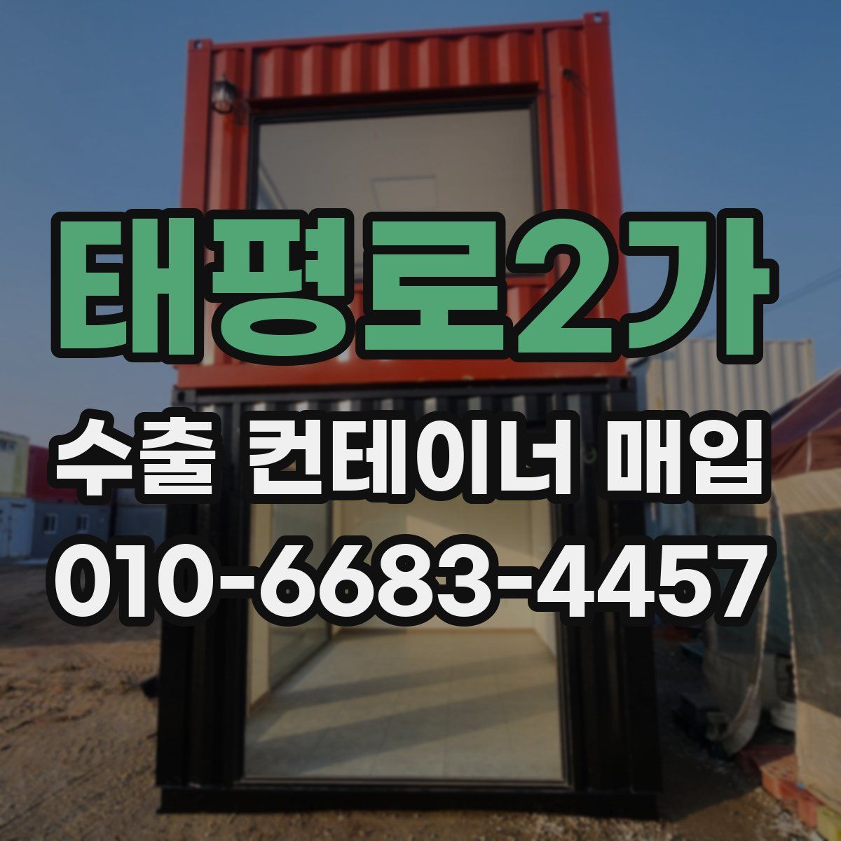 태평로2가 수출 컨테이너 매입