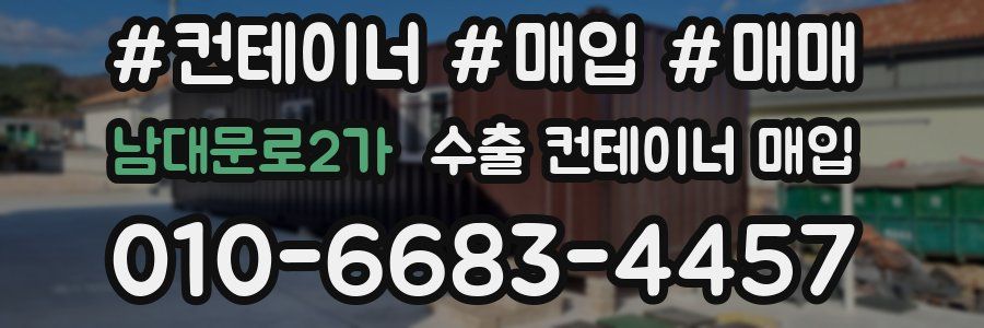 남대문로2가 수출 컨테이너 매입
