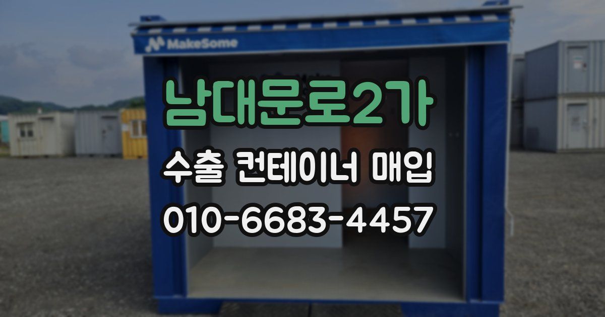 남대문로2가 수출 컨테이너 매입