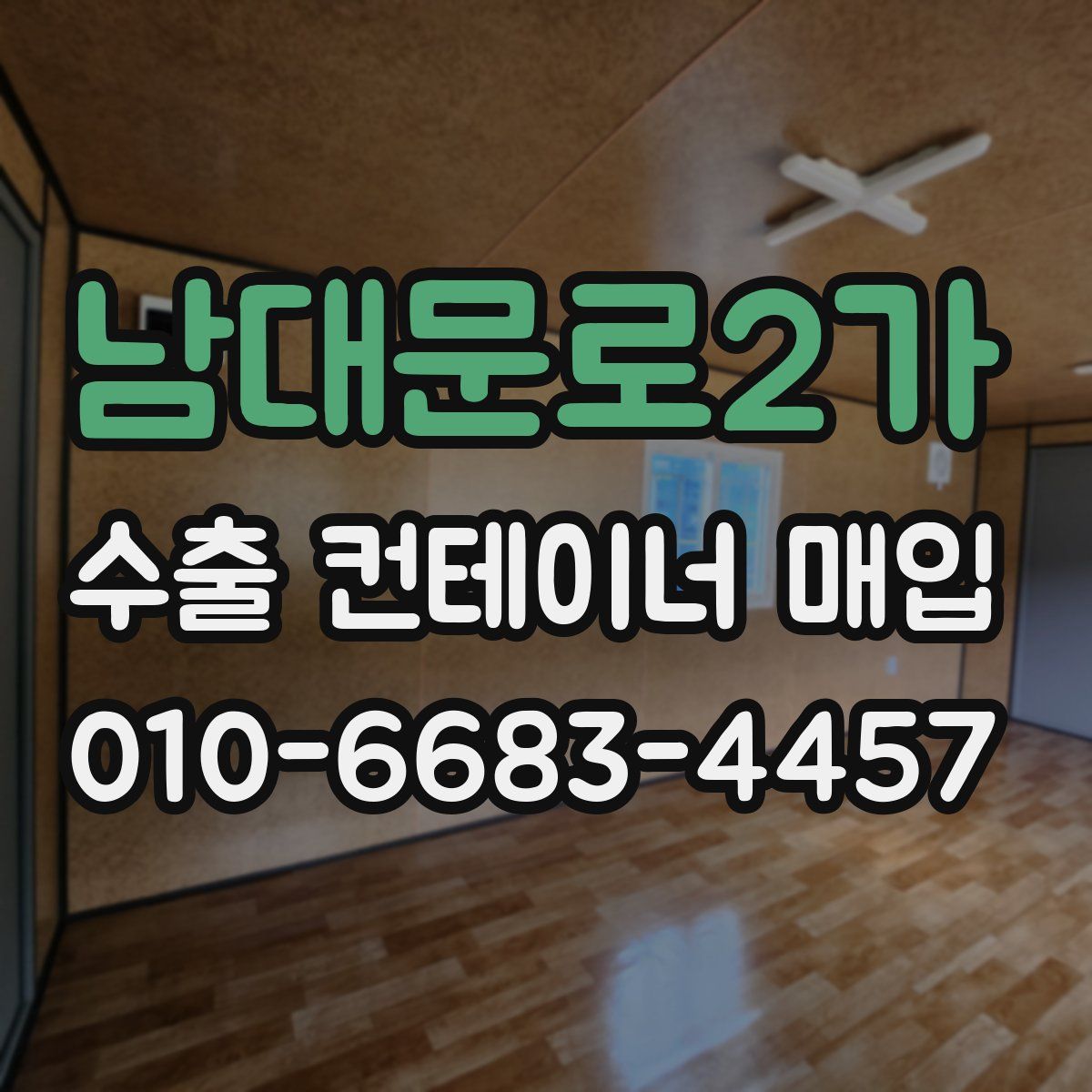 남대문로2가 수출 컨테이너 매입