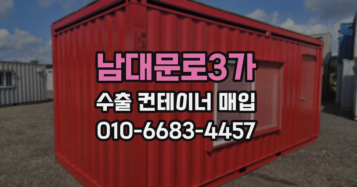 남대문로3가 수출 컨테이너 매입