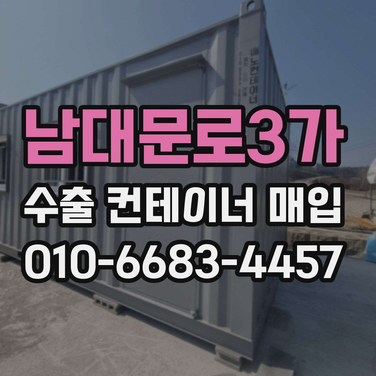 남대문로3가 수출 컨테이너 매입