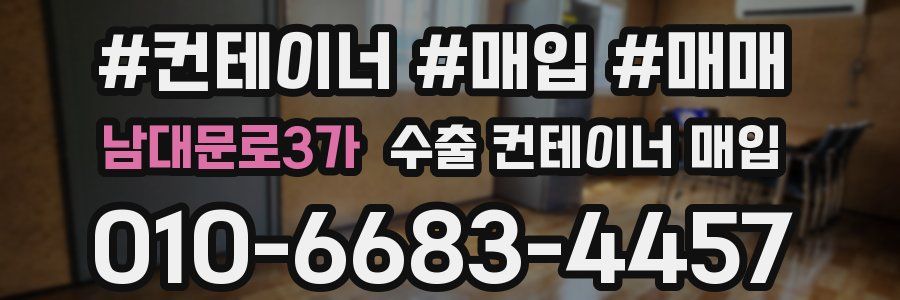 남대문로3가 수출 컨테이너 매입