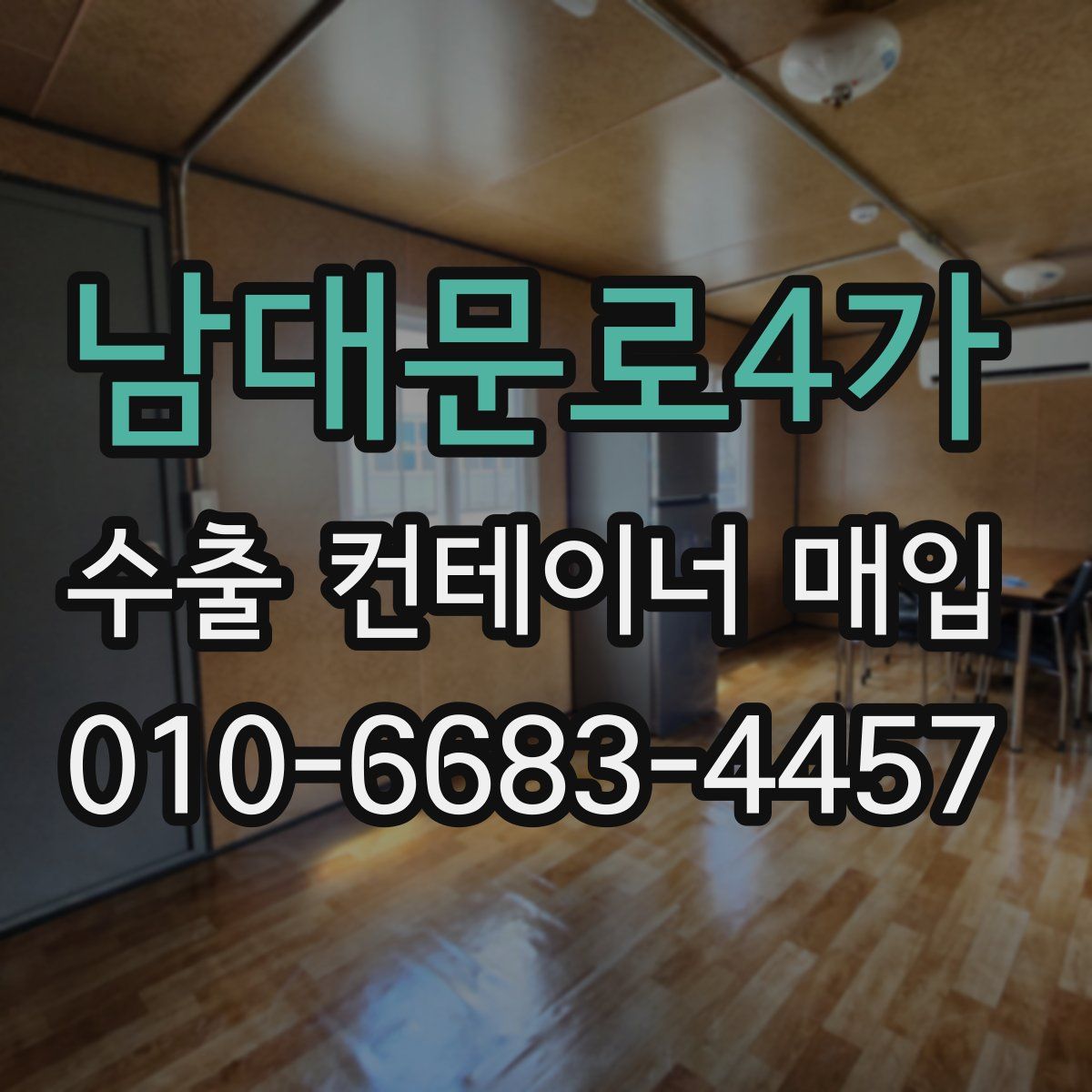 남대문로4가 수출 컨테이너 매입