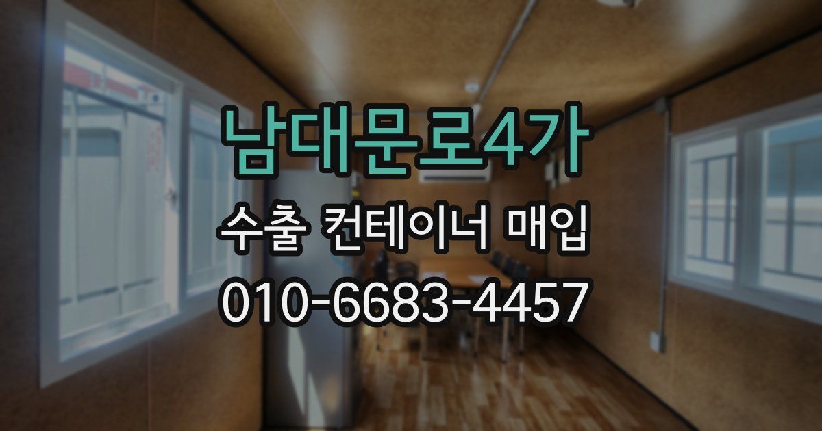 남대문로4가 수출 컨테이너 매입