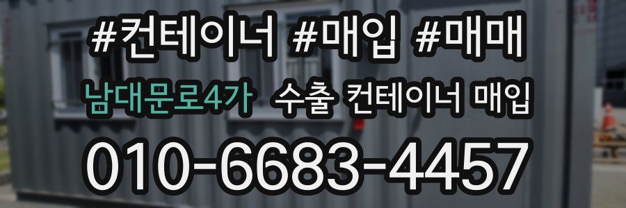 남대문로4가 수출 컨테이너 매입