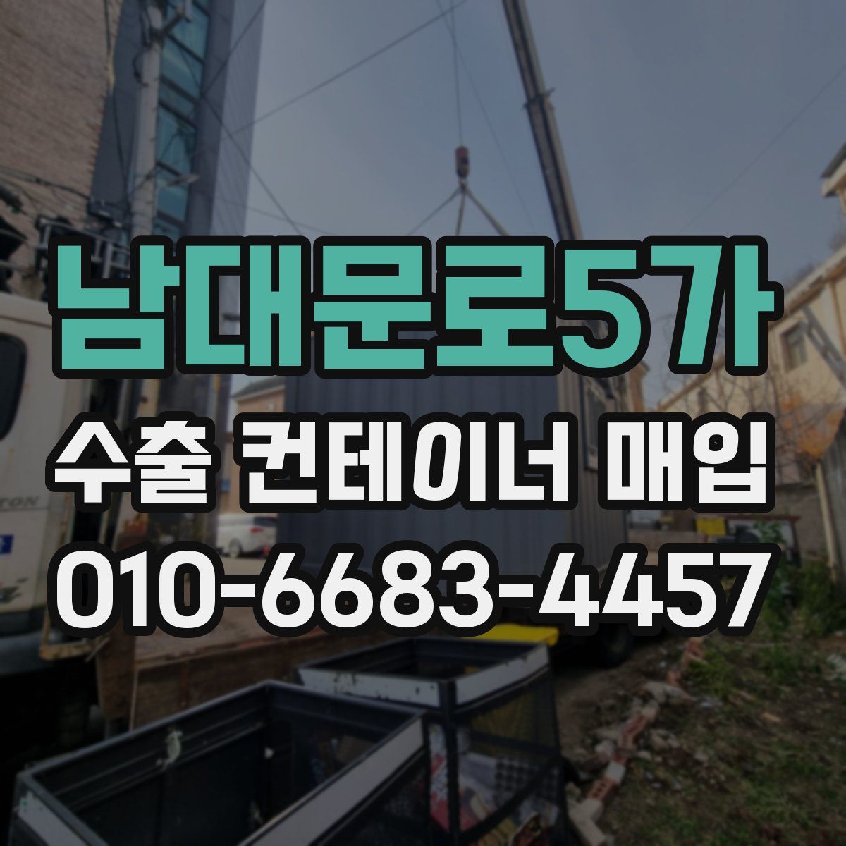 남대문로5가 수출 컨테이너 매입