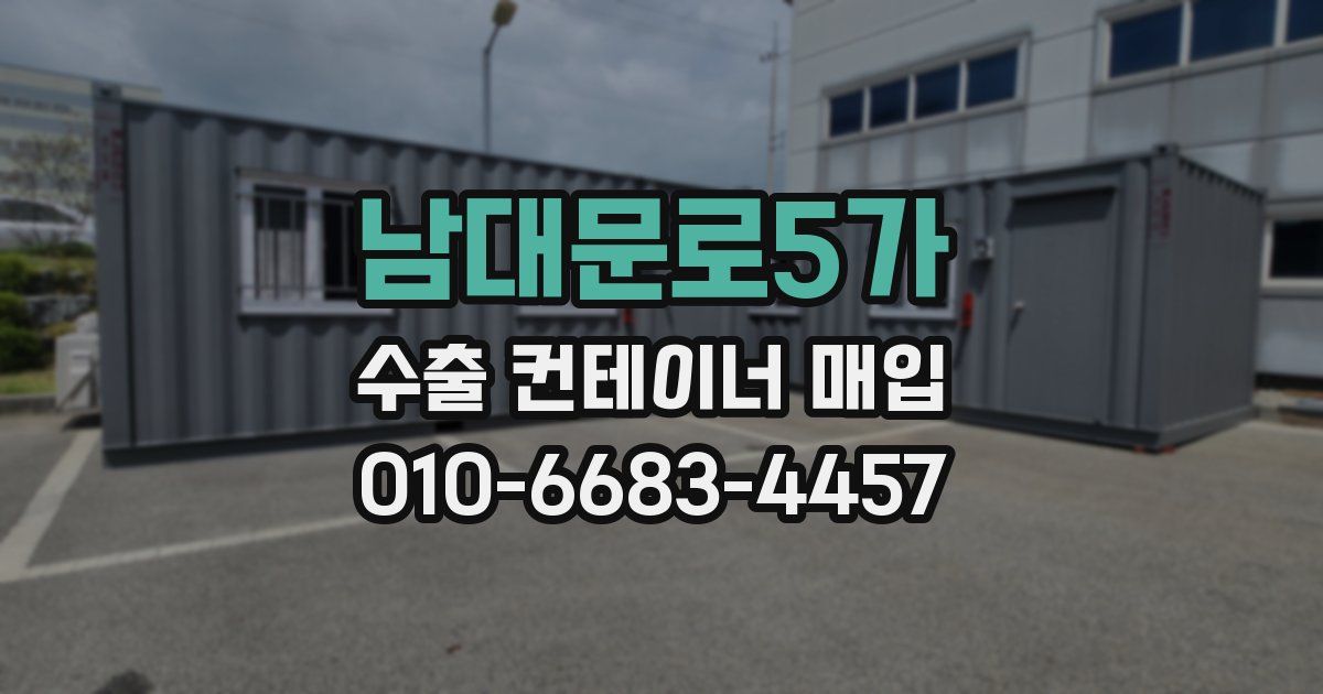 남대문로5가 수출 컨테이너 매입