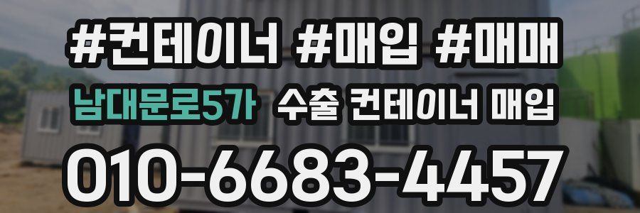 남대문로5가 수출 컨테이너 매입