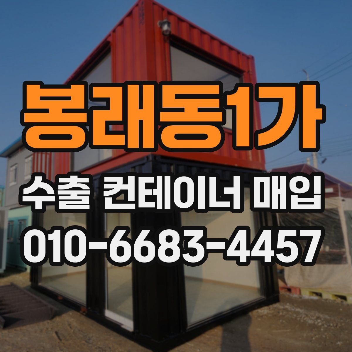 봉래동1가 수출 컨테이너 매입