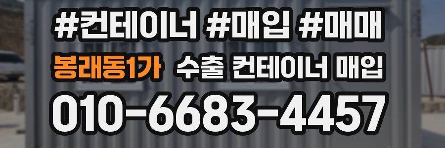 봉래동1가 수출 컨테이너 매입