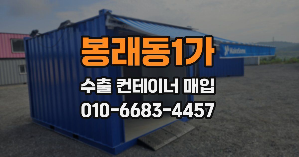 봉래동1가 수출 컨테이너 매입