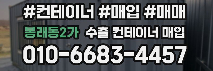 봉래동2가 수출 컨테이너 매입