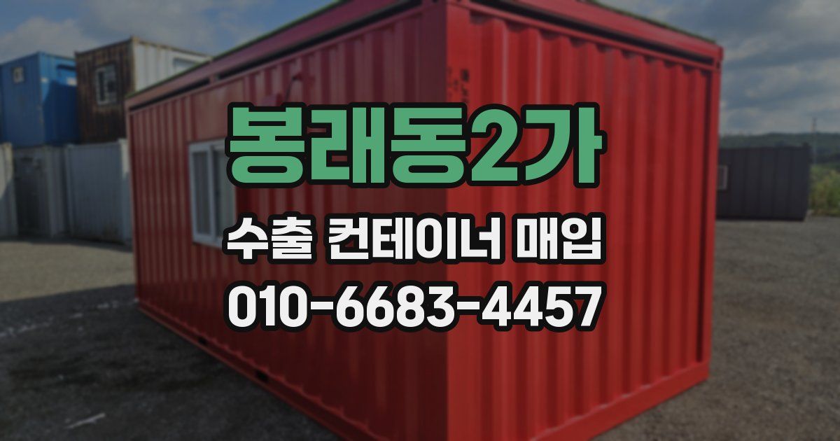 봉래동2가 수출 컨테이너 매입