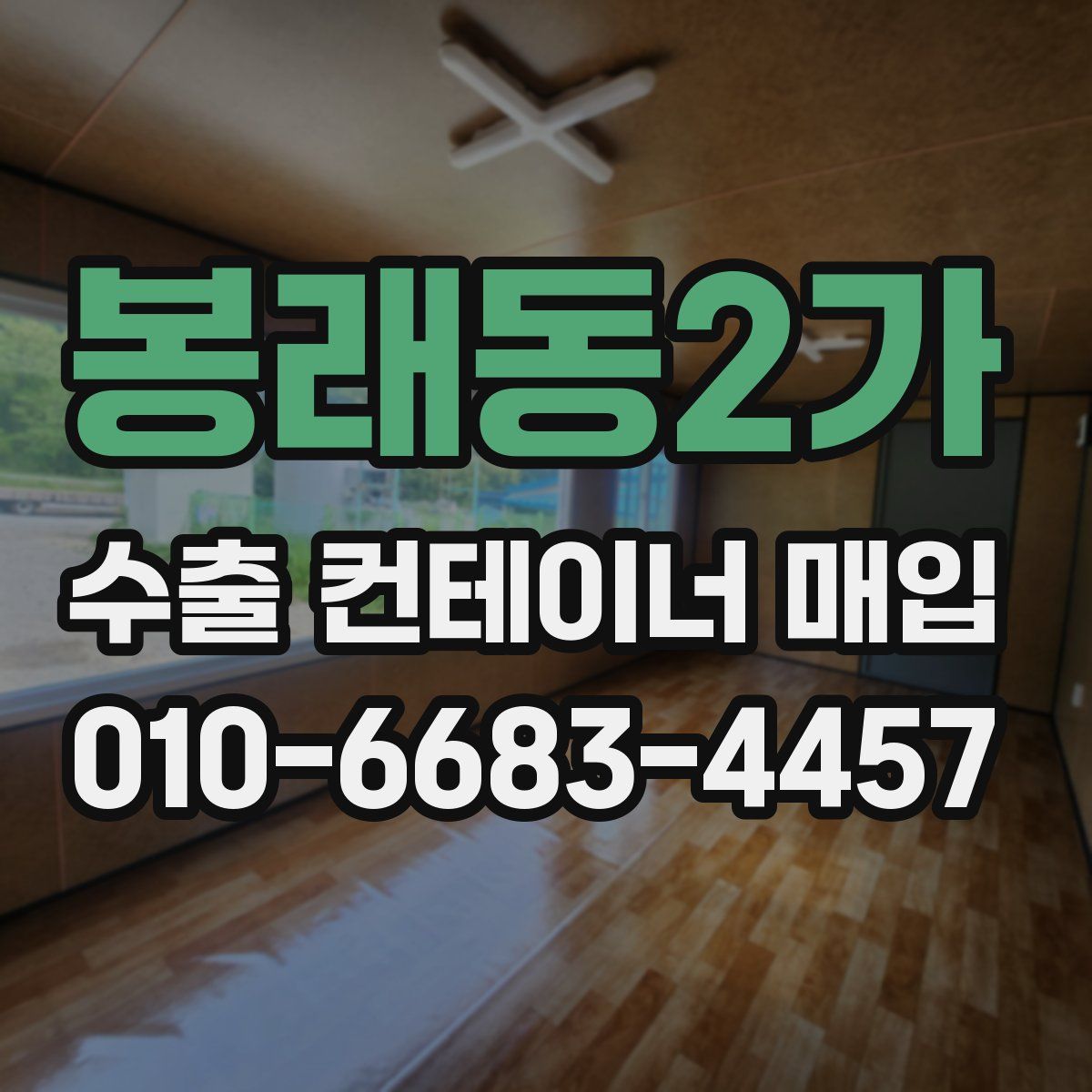 봉래동2가 수출 컨테이너 매입