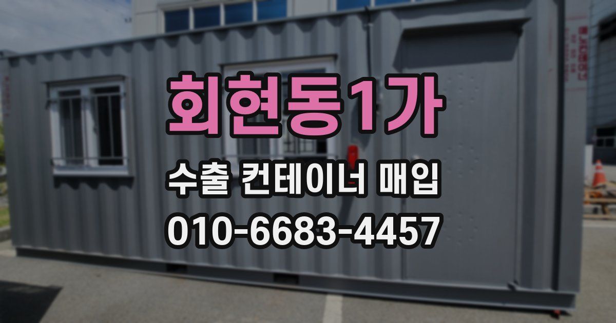 회현동1가 수출 컨테이너 매입