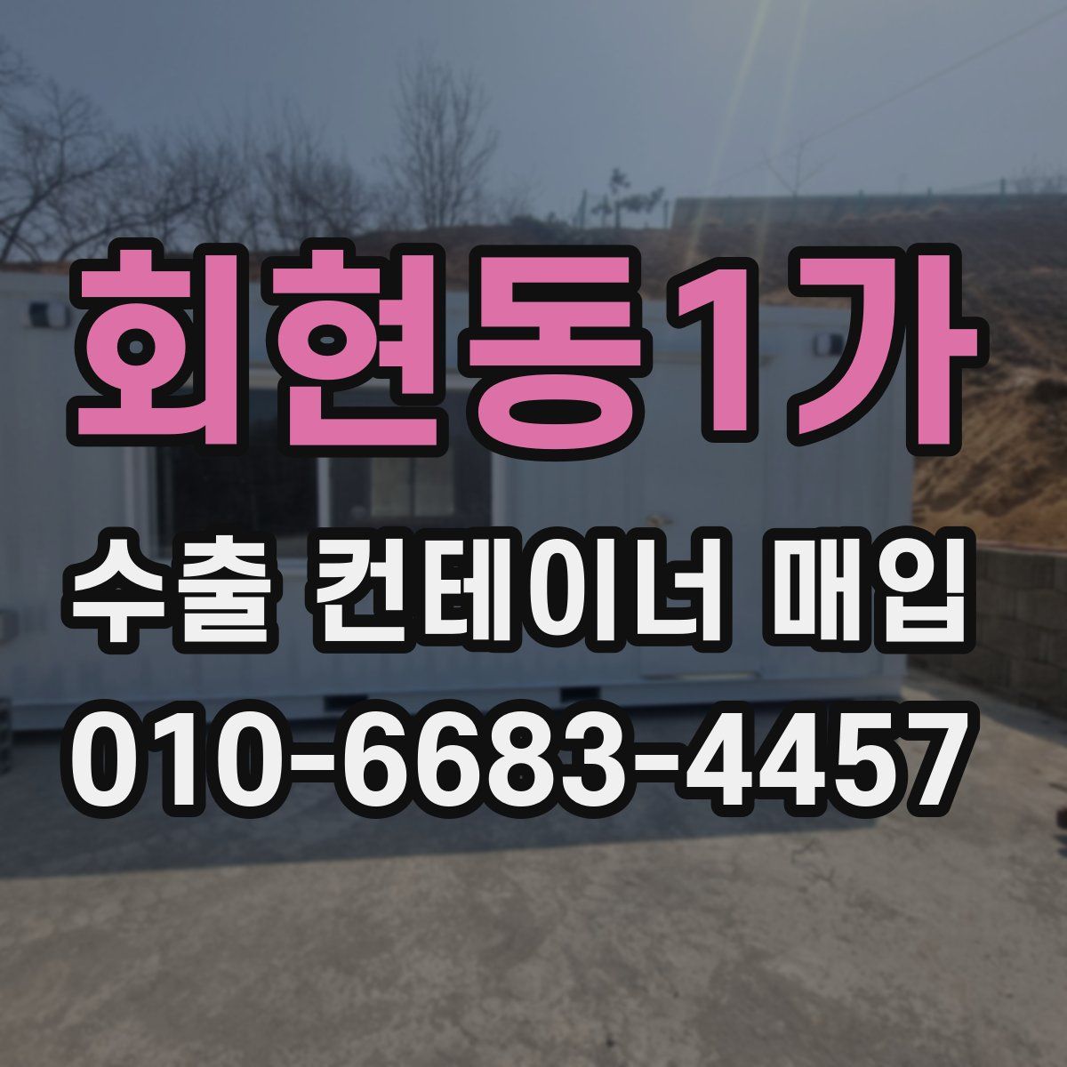회현동1가 수출 컨테이너 매입