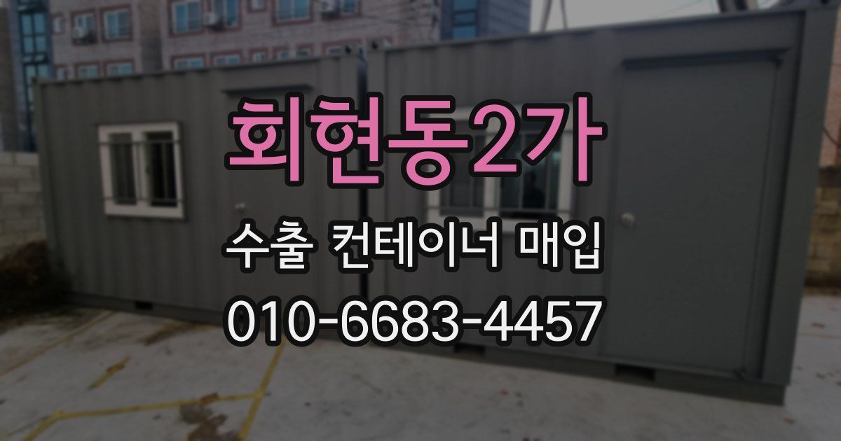 회현동2가 수출 컨테이너 매입