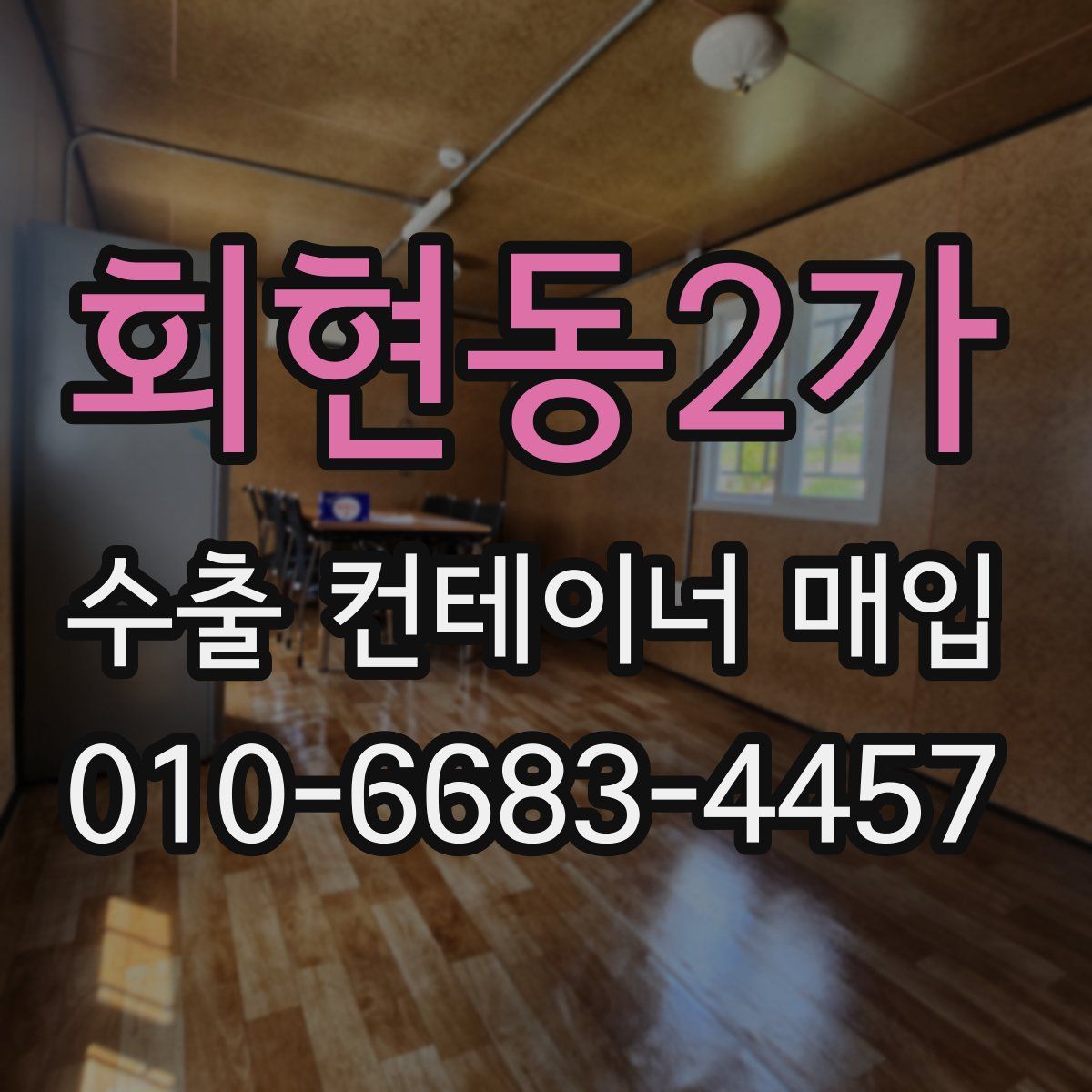 회현동2가 수출 컨테이너 매입