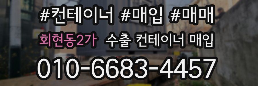 회현동2가 수출 컨테이너 매입