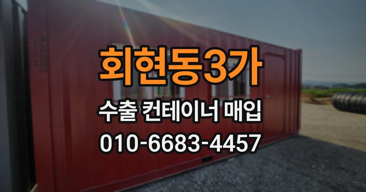 회현동3가 수출 컨테이너 매입