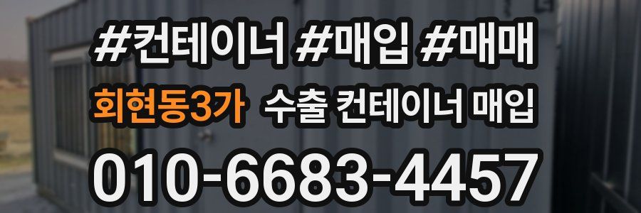 회현동3가 수출 컨테이너 매입
