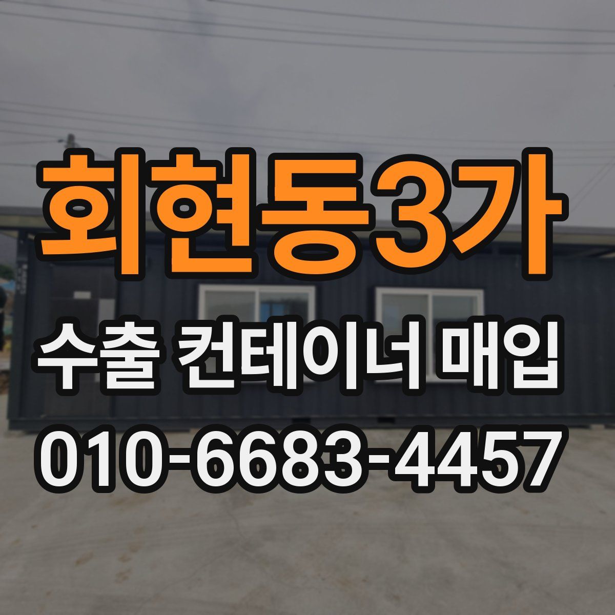 회현동3가 수출 컨테이너 매입