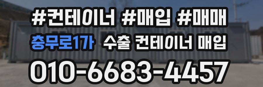 충무로1가 수출 컨테이너 매입