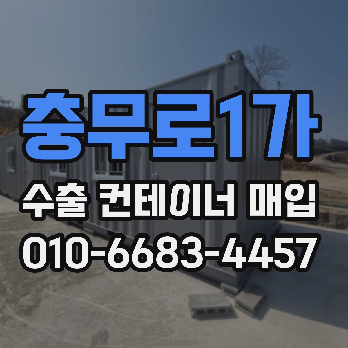 충무로1가 수출 컨테이너 매입