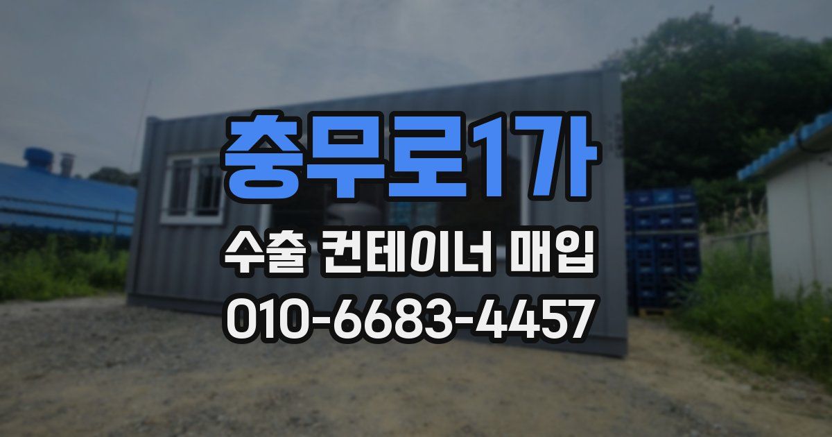 충무로1가 수출 컨테이너 매입