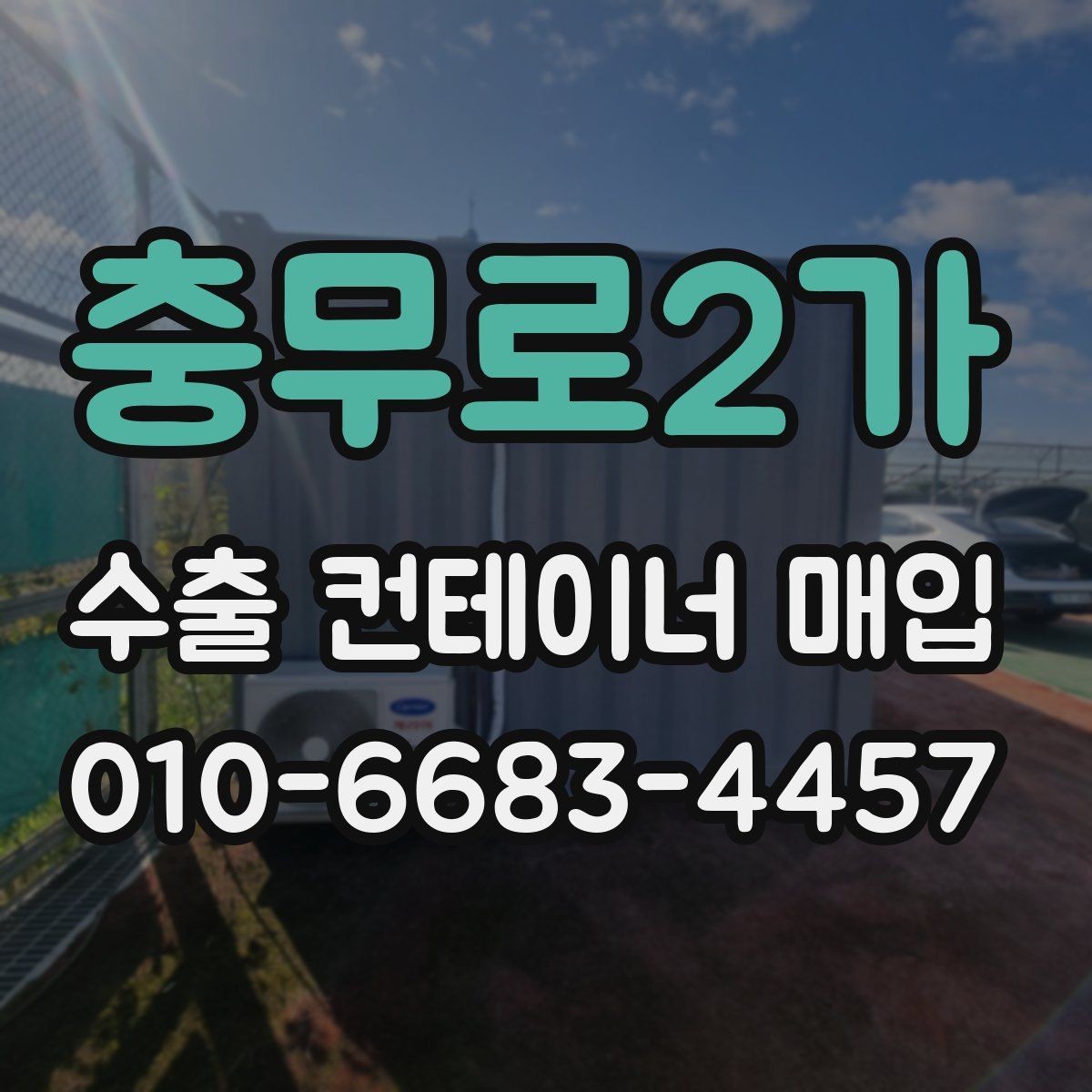 충무로2가 수출 컨테이너 매입 준비부터 완료까지