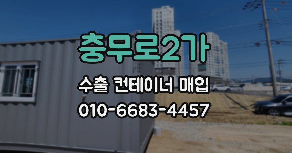 충무로2가 수출 컨테이너 매입