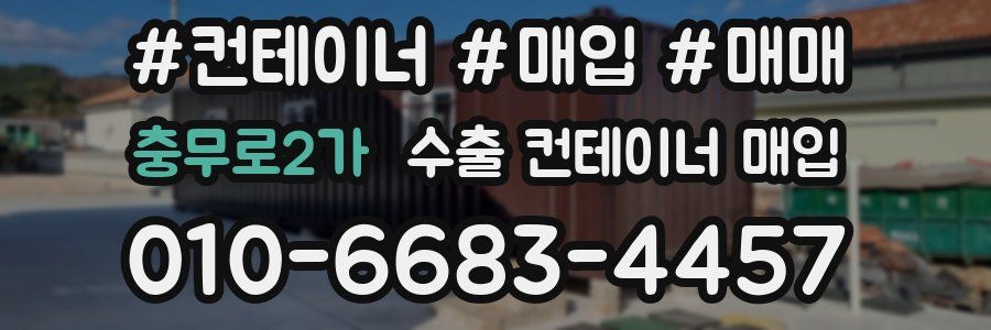 충무로2가 수출 컨테이너 매입