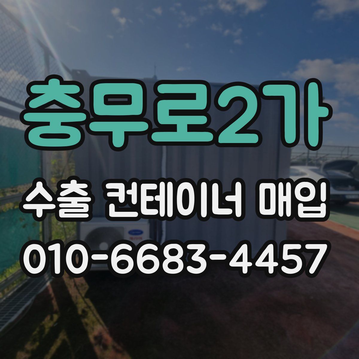충무로2가 수출 컨테이너 매입