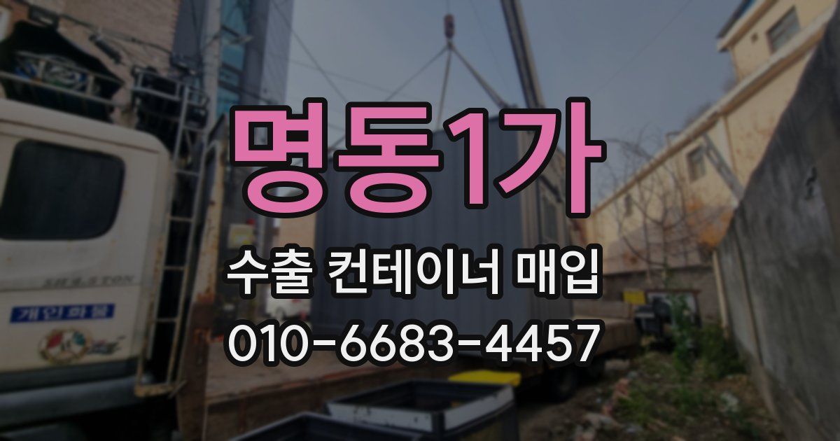 명동1가 수출 컨테이너 매입