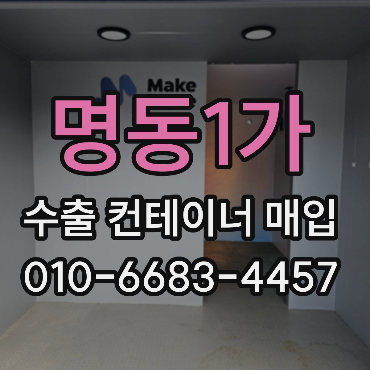 명동1가 수출 컨테이너 매입