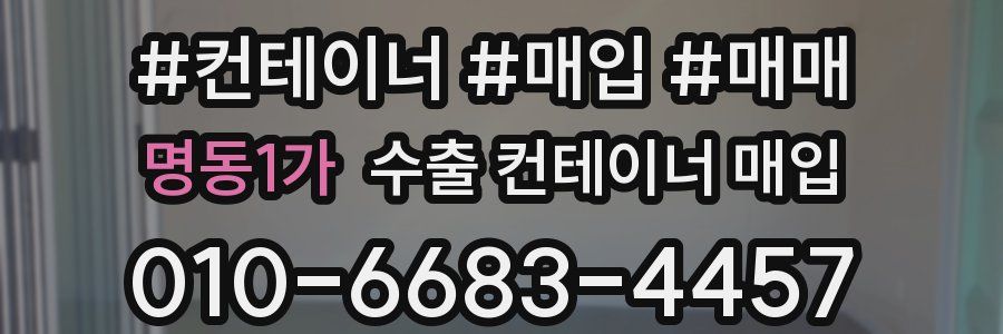 명동1가 수출 컨테이너 매입