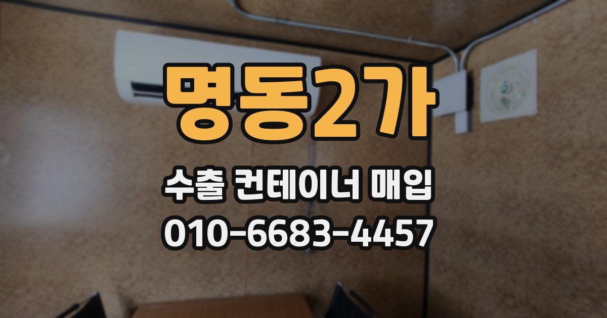 명동2가 수출 컨테이너 매입
