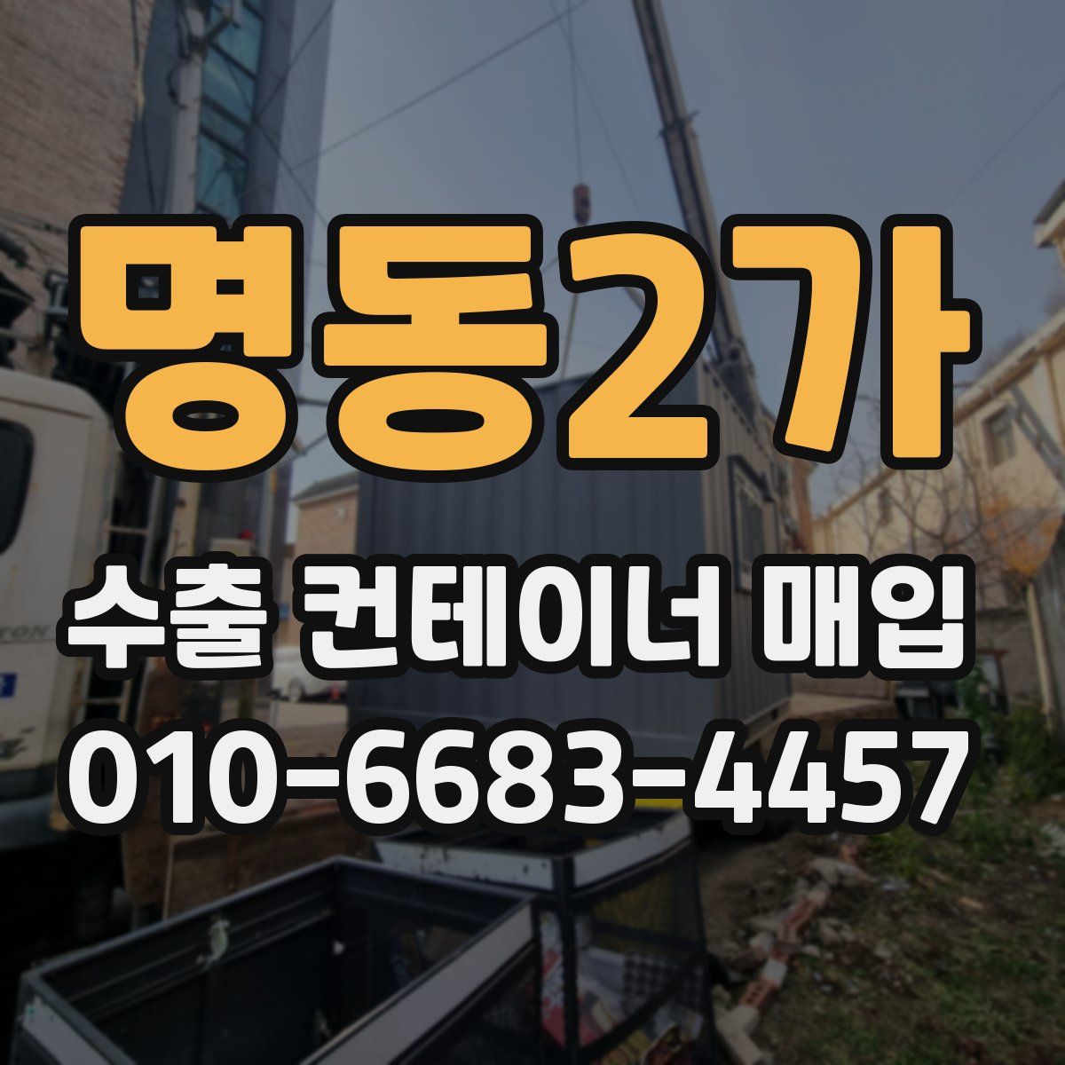 명동2가 수출 컨테이너 매입