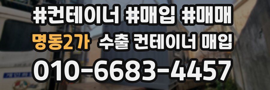 명동2가 수출 컨테이너 매입