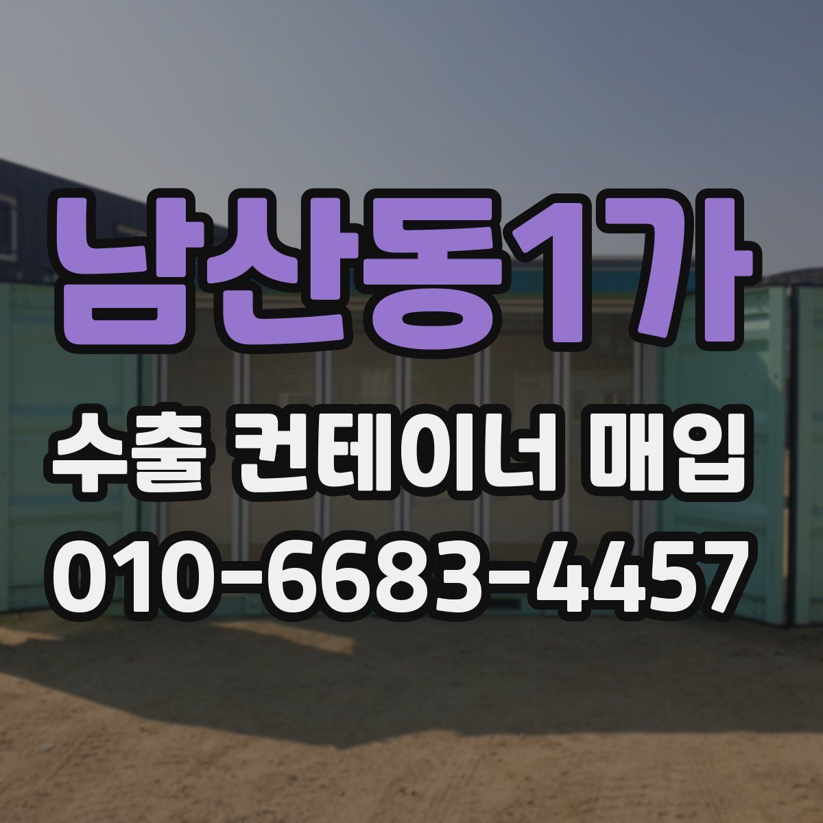 남산동1가 수출 컨테이너 매입