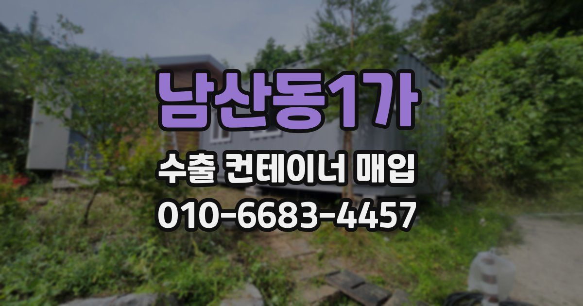 남산동1가 수출 컨테이너 매입